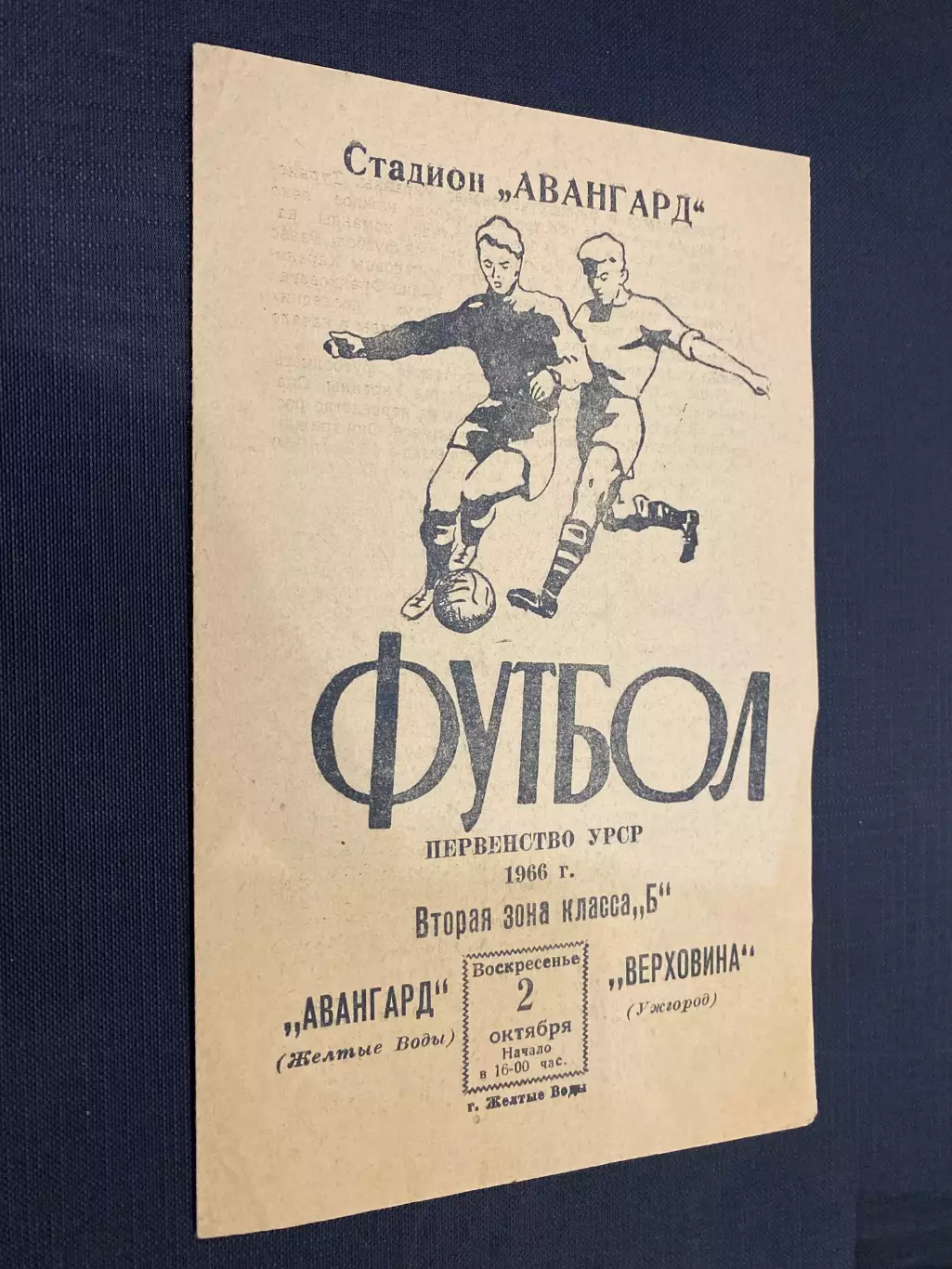 Авангард Жовті Води- Верховна Ужгород. 1966.#.м.