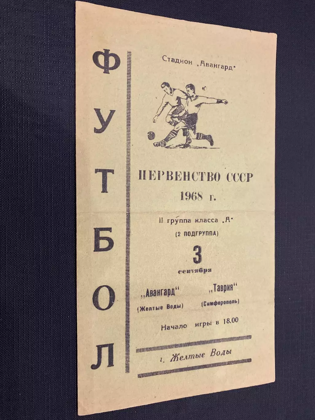 Авангард Жовті Води- Таврія Сімферополь. 1968.#.м.