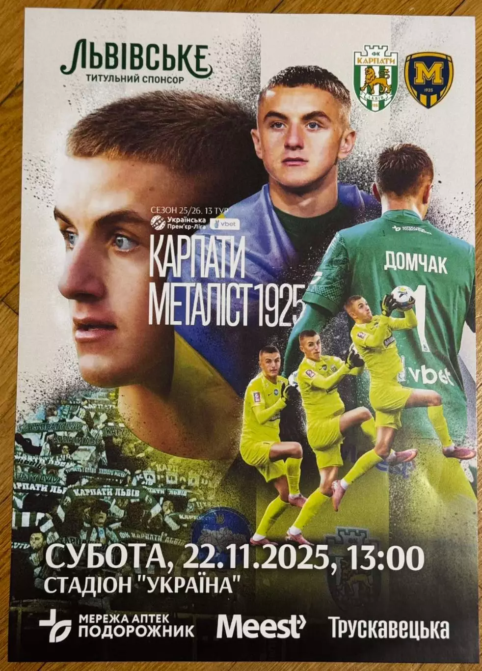 Афіша. Карпати Львів- Металіст Харків. 22.11.2025..