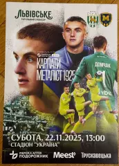 Афіша. Карпати Львів- Металіст Харків. 22.11.2025..