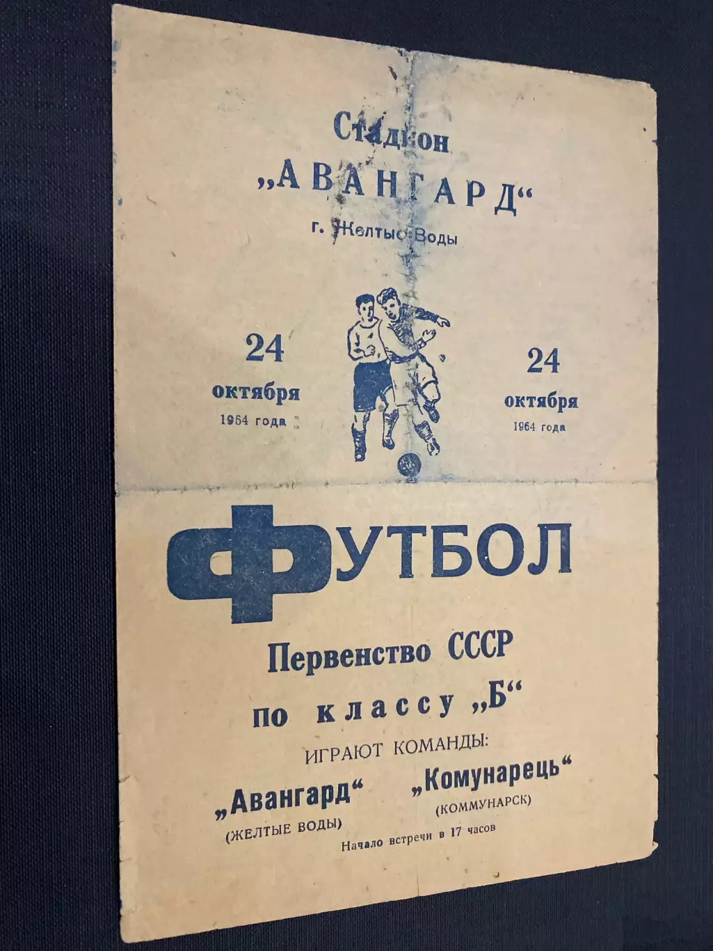 Авангард Жовті води- Комунарець Комунарськ. 1964.#.м.