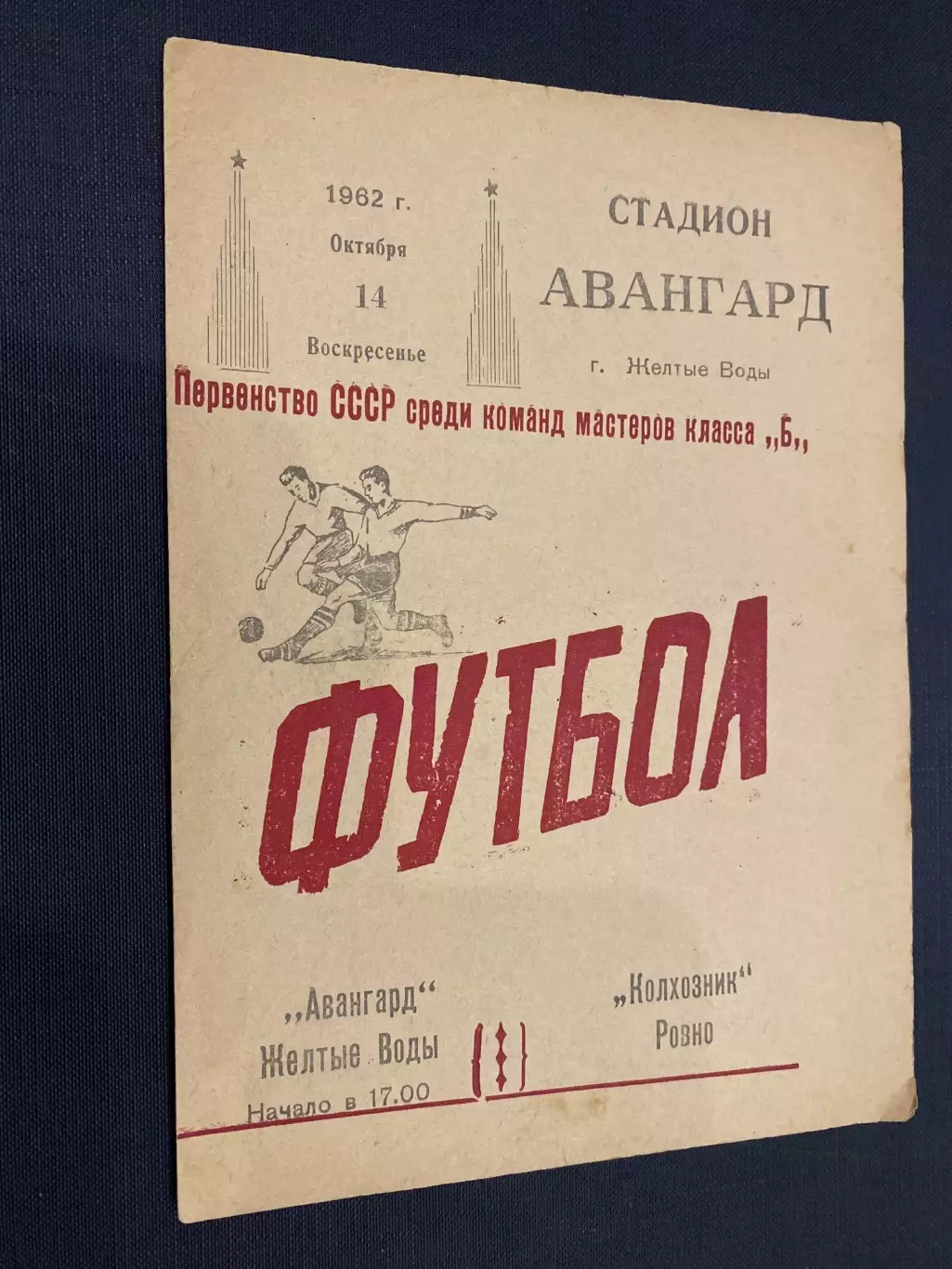 Авангард Жовті води- Колгоспник Рівне. 1962.#.м.
