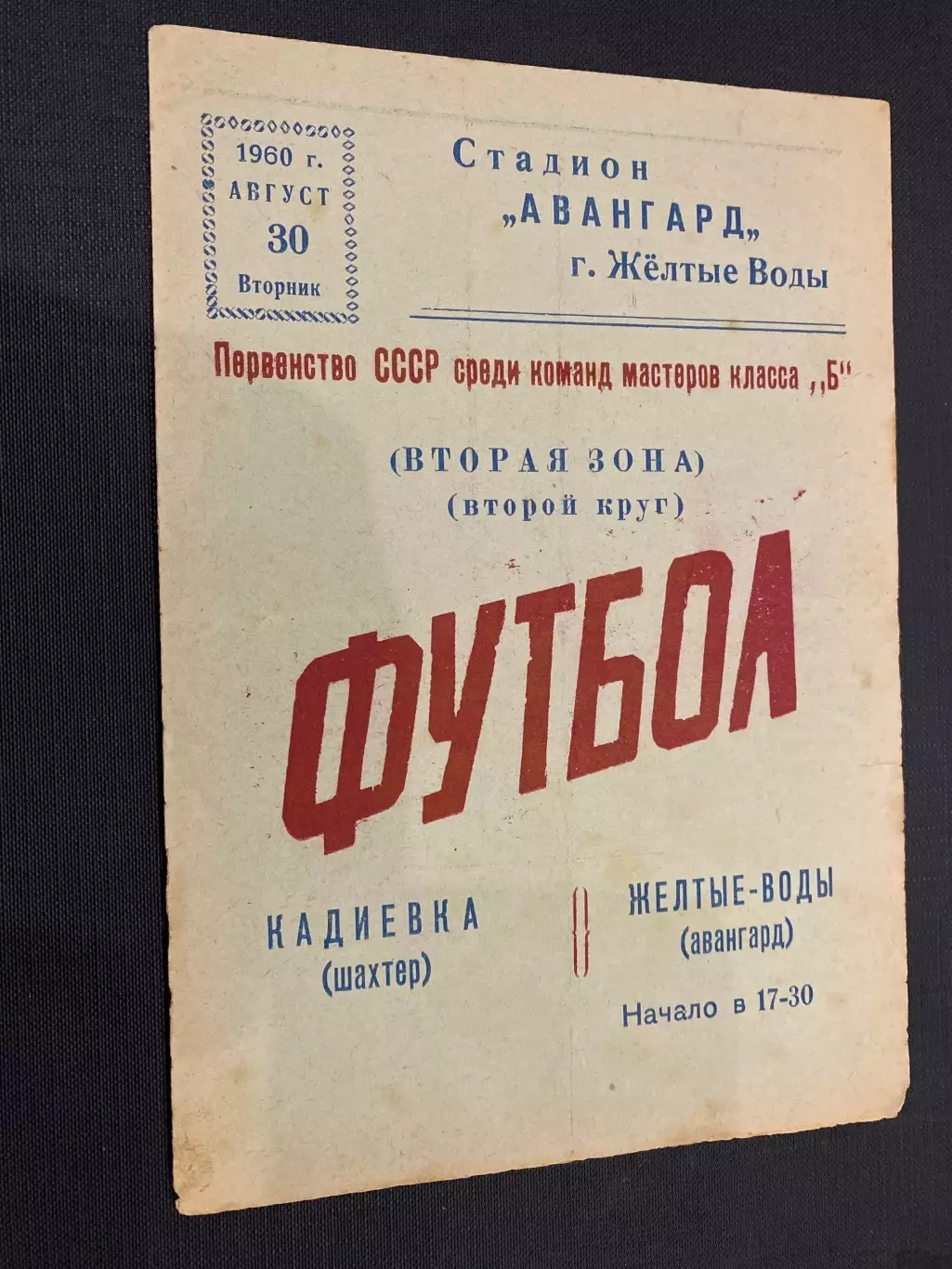 Авангард Жовті води- Шахтар Кадіївка. 1960.#.м.
