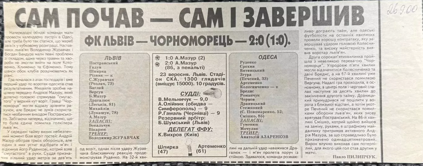 Звіт матчу. Львів- Чорноморець Одеса. 2000..