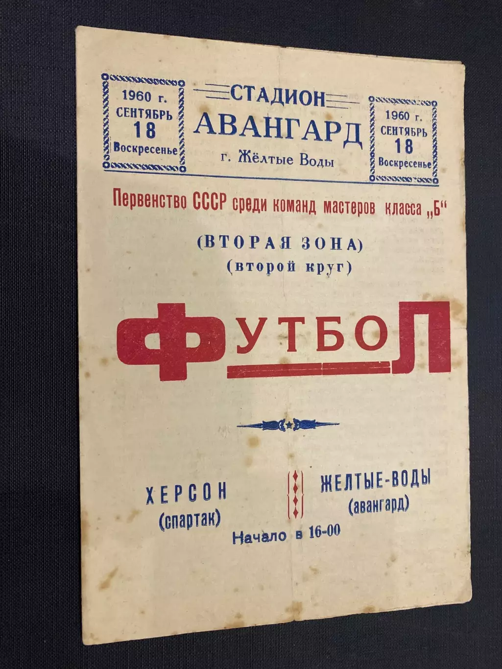 Авангард Жовті води- Спартак Херсон. 1960.#.м.