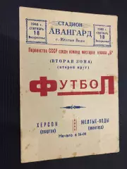 Авангард Жовті води- Спартак Херсон. 1960.#.м.
