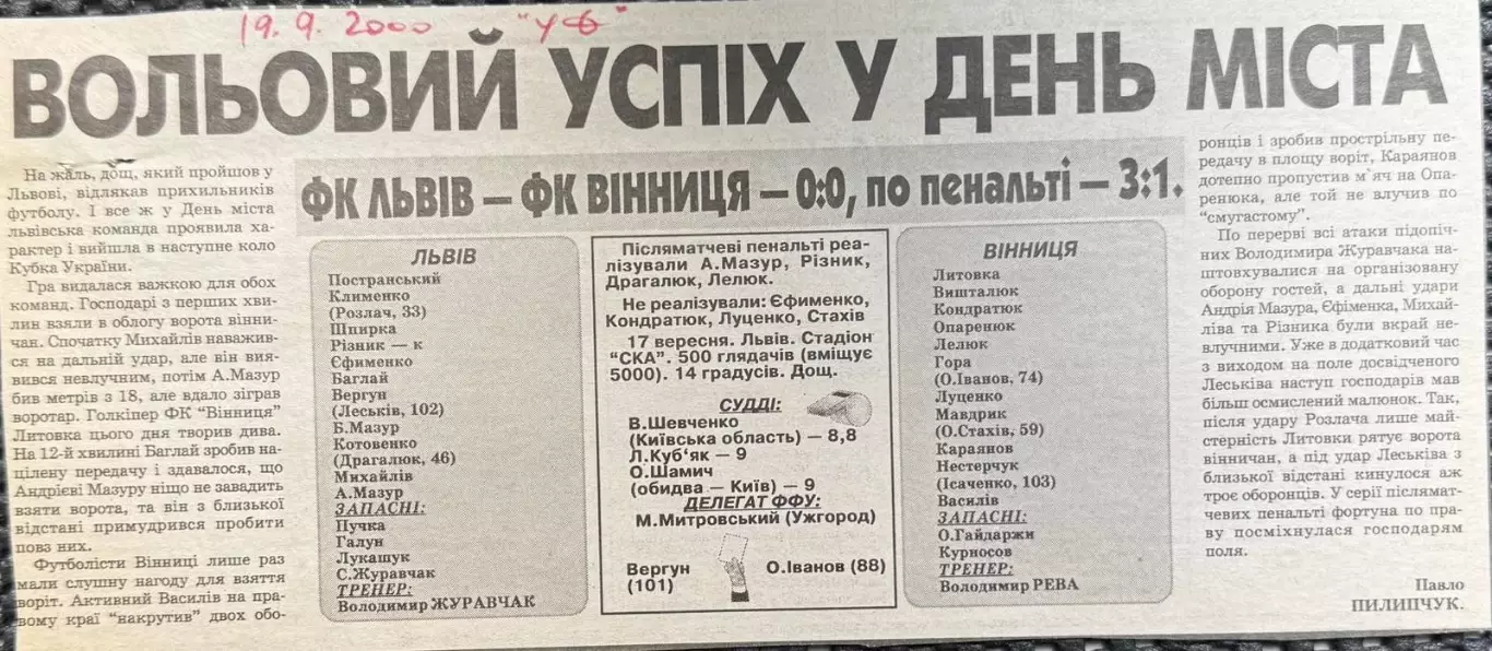 Звіт матчу. Кубок України. Львів- Вінниця. 2000..