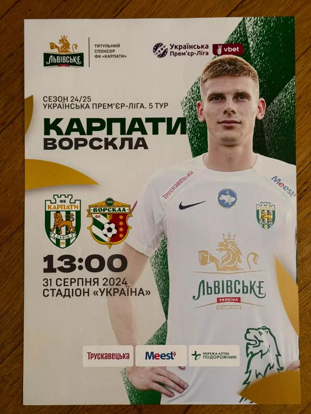 афіша. карпати львів- ворскла полтава. 31.09.2024..