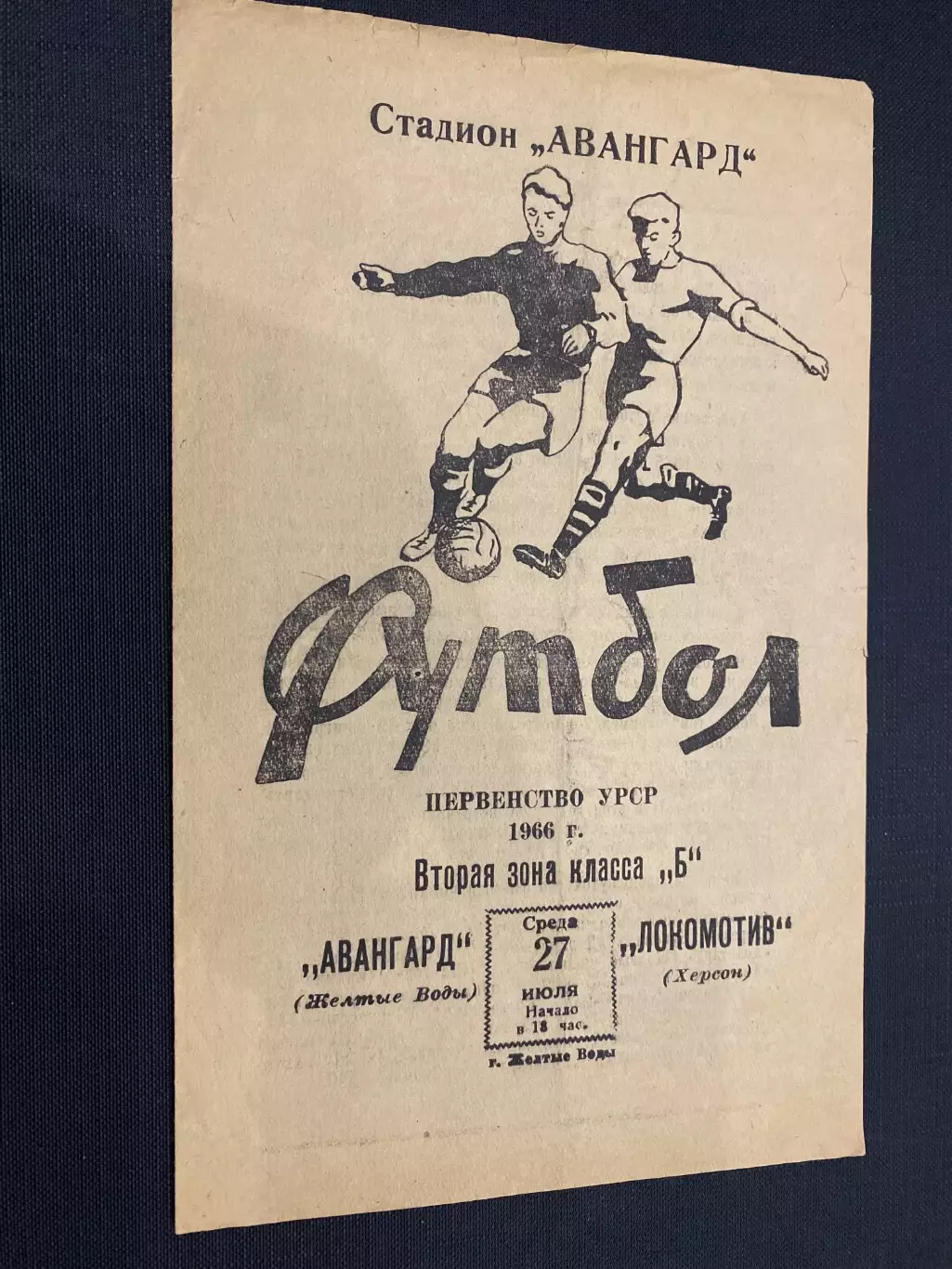 Авангард Жовті води- Локомотив Херсон.1966.#.м.