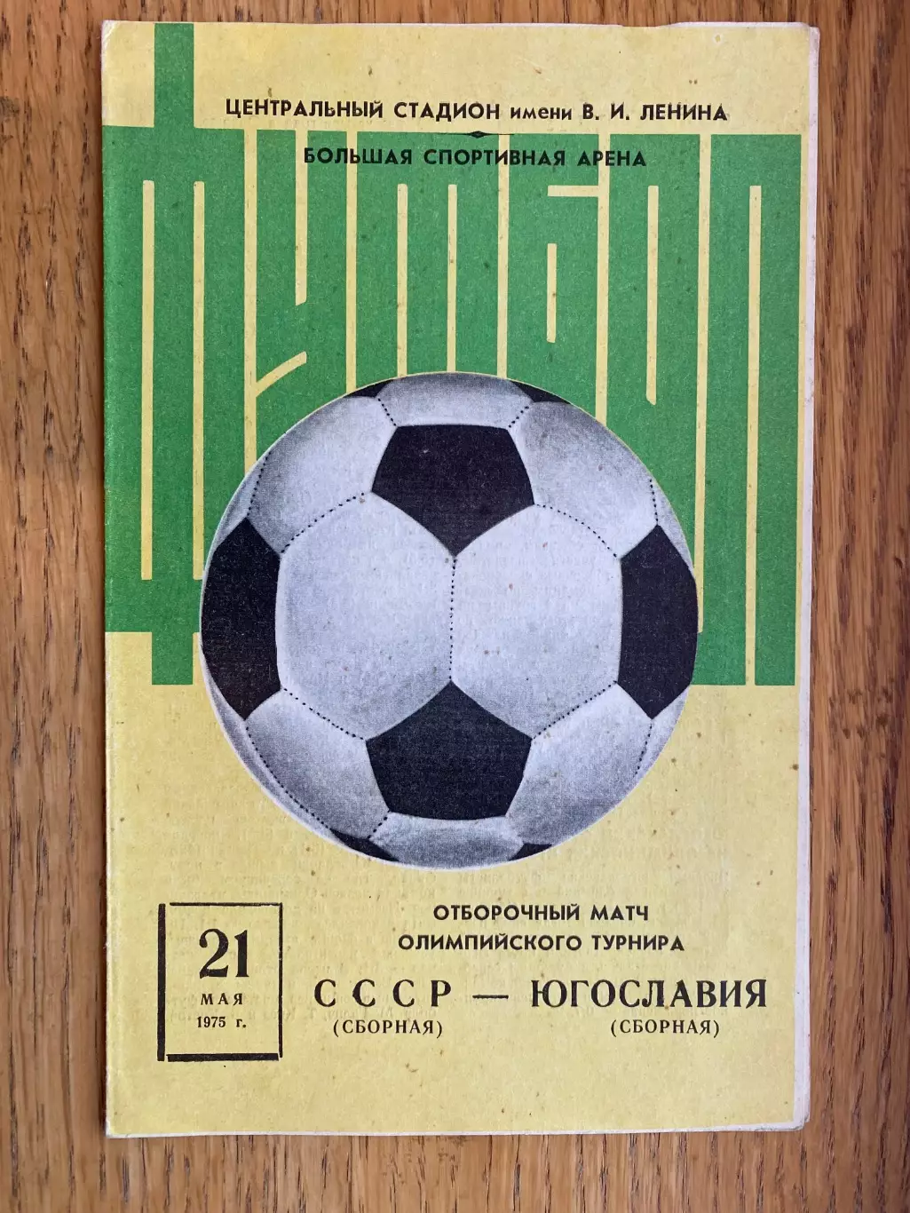 СРСР- Югославія. Відбірковий матч Олімпійського турніру. 21.05.1975.м.
