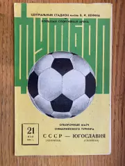 СРСР- Югославія. Відбірковий матч Олімпійського турніру. 21.05.1975.м.
