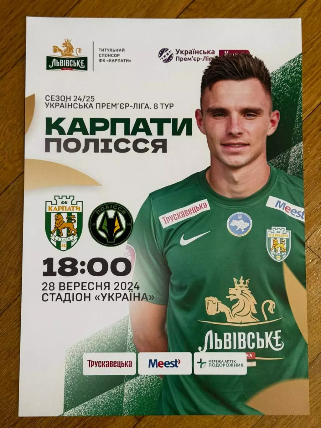 афіша. карпати львів- полісся житомир. 28.09.2024..