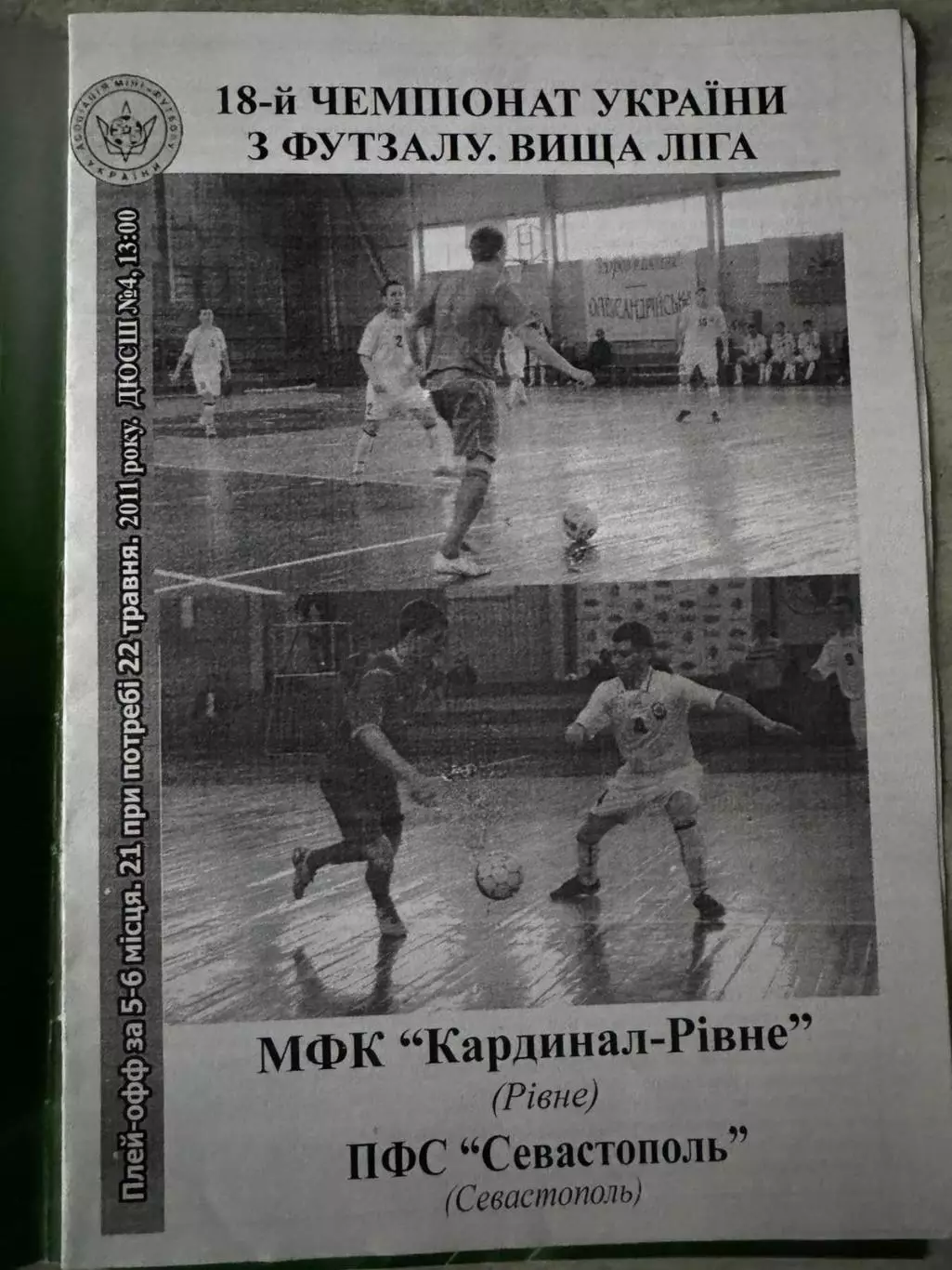 футзал. кардинал рівне- сєвастополь. 2011.. 1