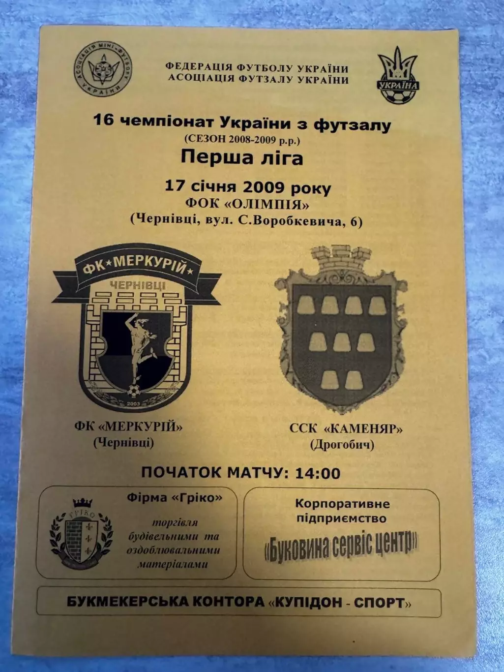 Футзал. Меркурій Чернівці- Каменяр Дрогобич. 2009..