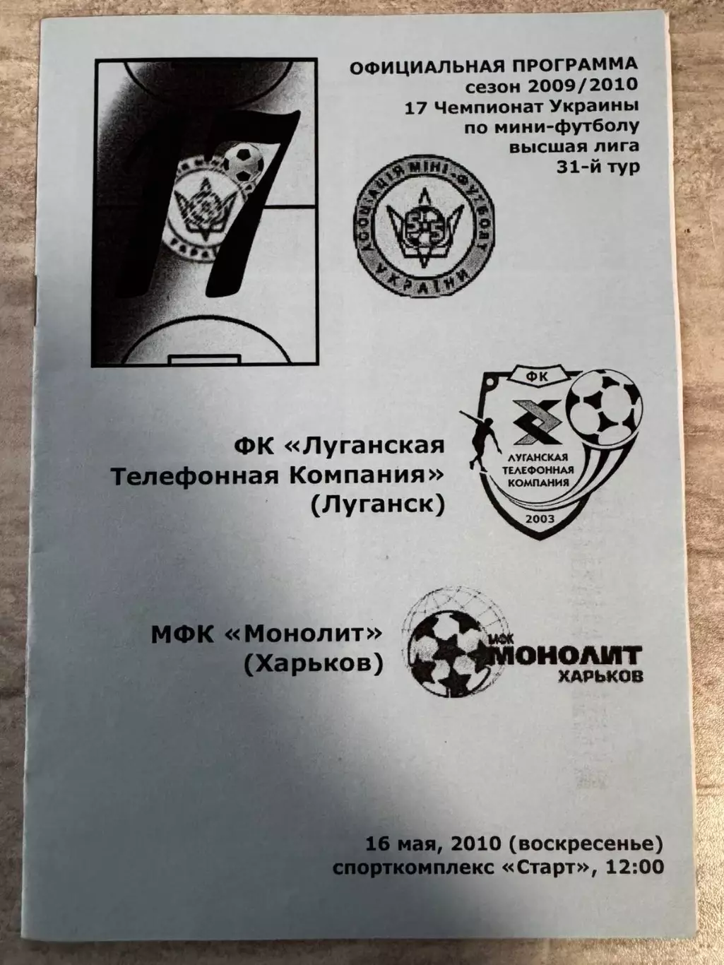 Футзал. ЛТК Луганськ- Моноліт Харків. 2010..