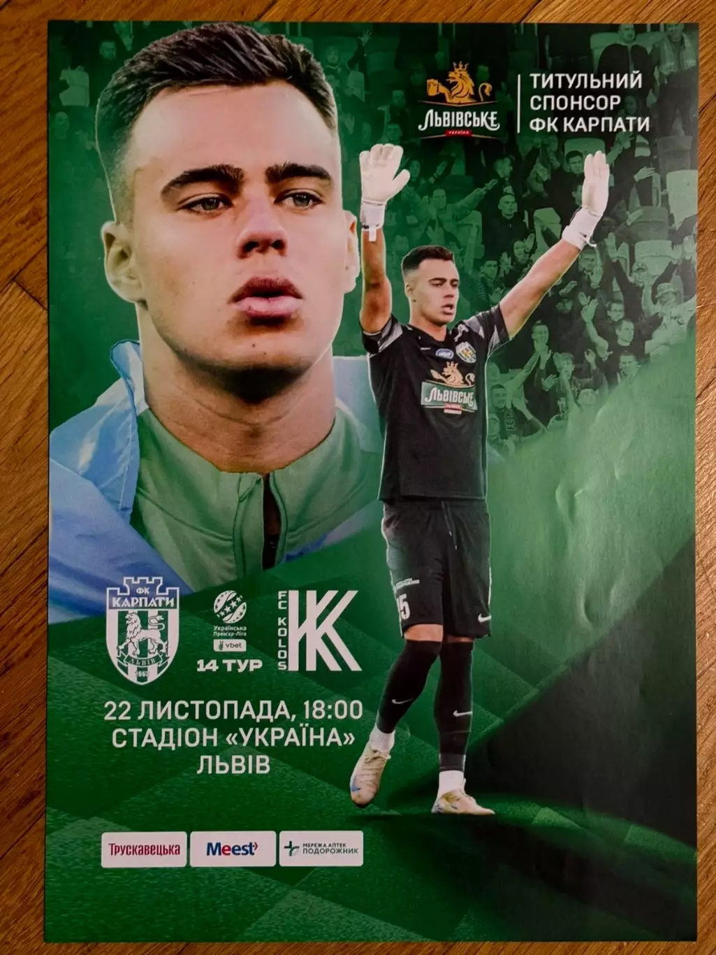 Афіша. Карпати Львів- Колос Ковалівка..