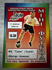 Міні-футбол. Тайм Львів- Шахтар Донецьк..