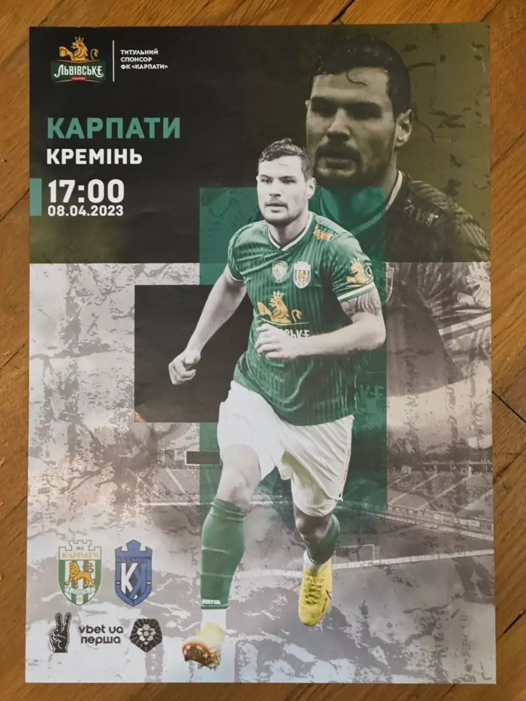 Афіша. Карпати Львів- - Кремінь Кременчук. 08.04.2023..