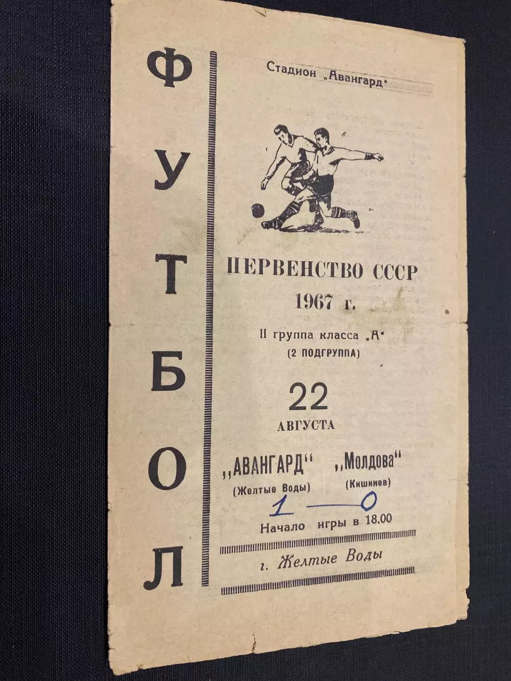 Авангард Жовті води- Молдова Кишинів.1967.#.м.