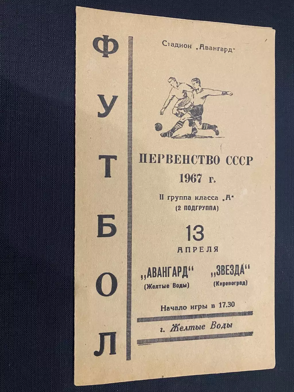 Авангард Жовті води- Зірка Кіровоград. 1967.#.