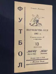 Авангард Жовті води- Зірка Кіровоград. 1967.#.