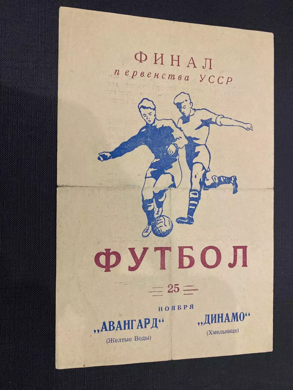 Рекламка. Фінал чемпіонату України-1966. Авангард Жовті води- Динамо Хмельницьки
