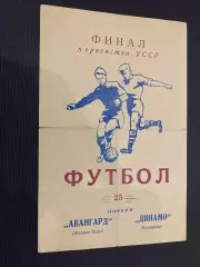 Рекламка. Фінал чемпіонату України-1966. Авангард Жовті води- Динамо Хмельницьки