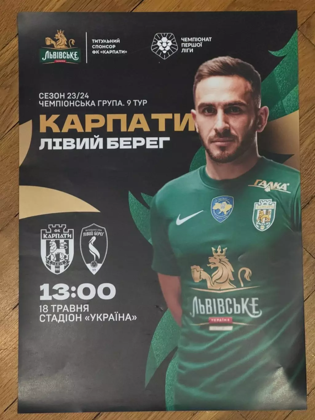 Афіша. Карпати Львів- Лівий берег Київ. 18.05.2024..
