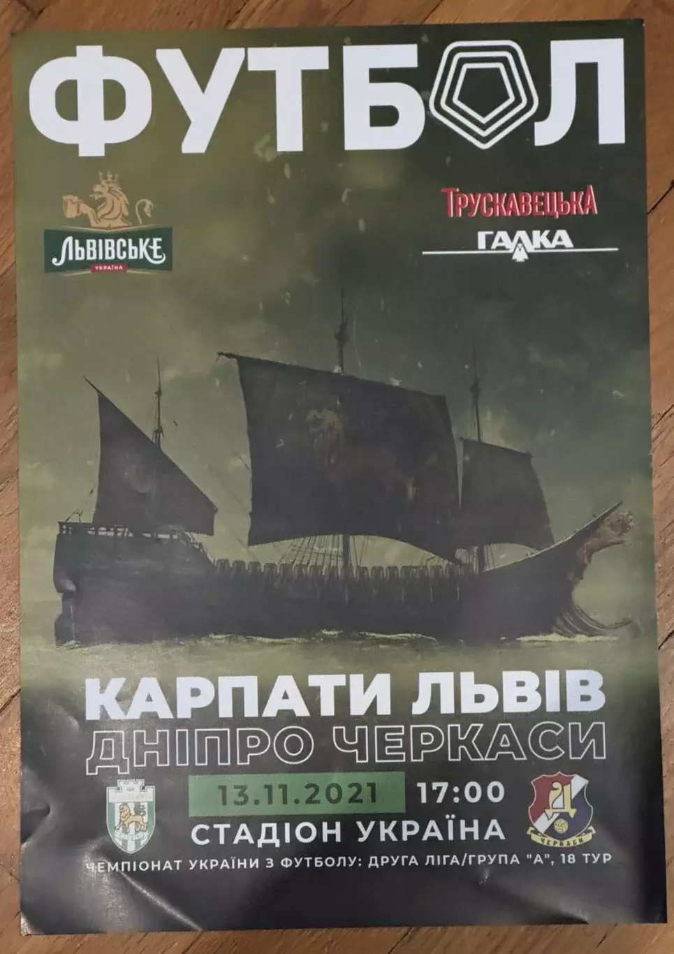 Афіша. Карпати Львів- Дніпро Черкаси. 2021..