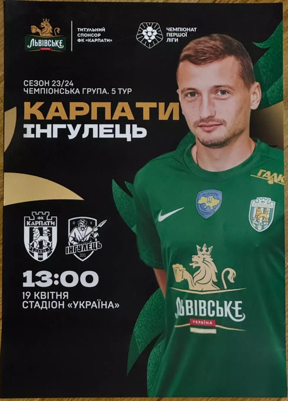 Афіша. Карпати Львів- Інгулець. 2024..