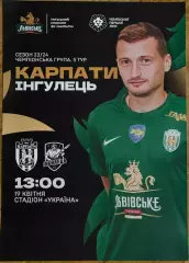 Афіша. Карпати Львів- Інгулець. 2024..