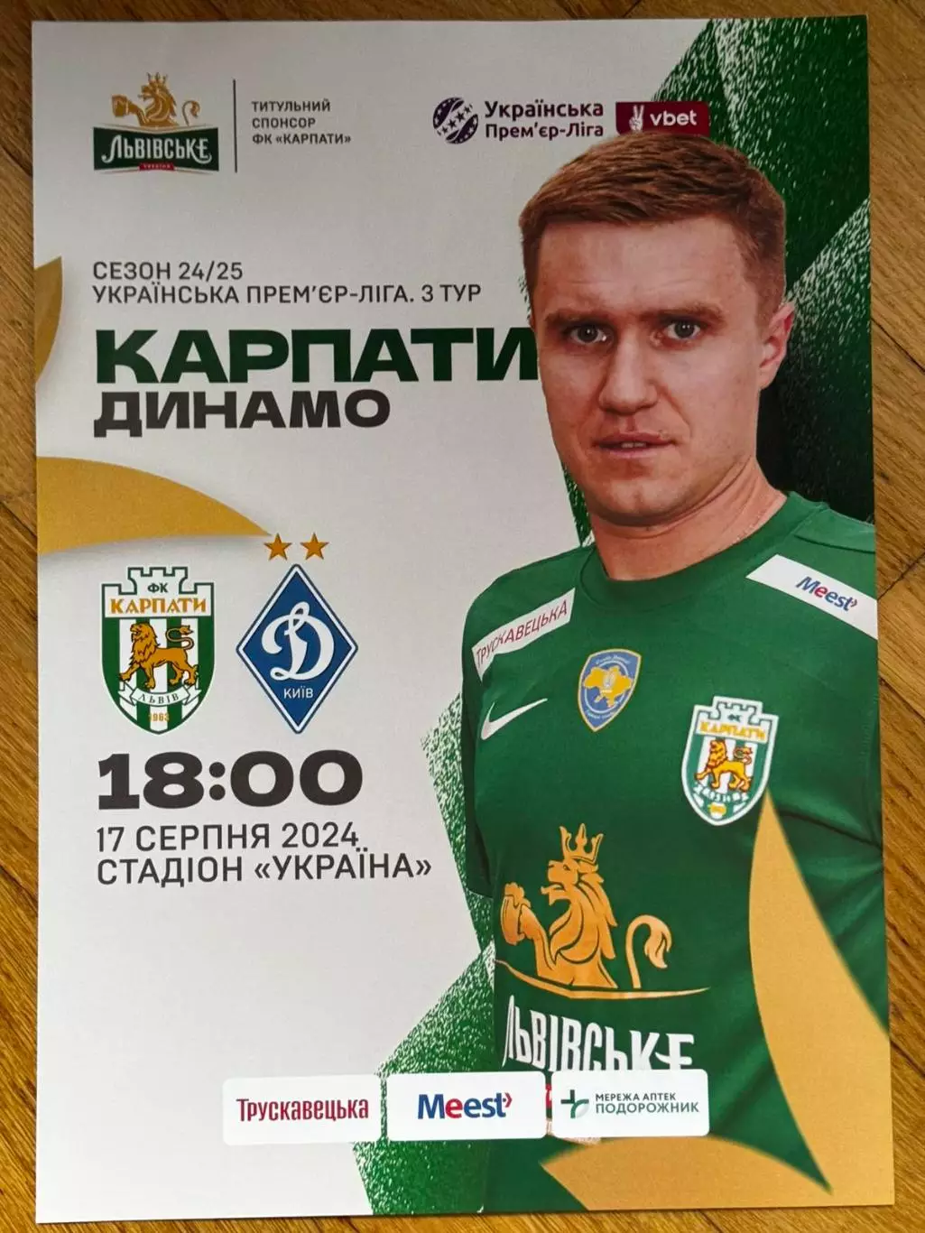 афіша. карпати львів- динамо київ. 17.08.2024..
