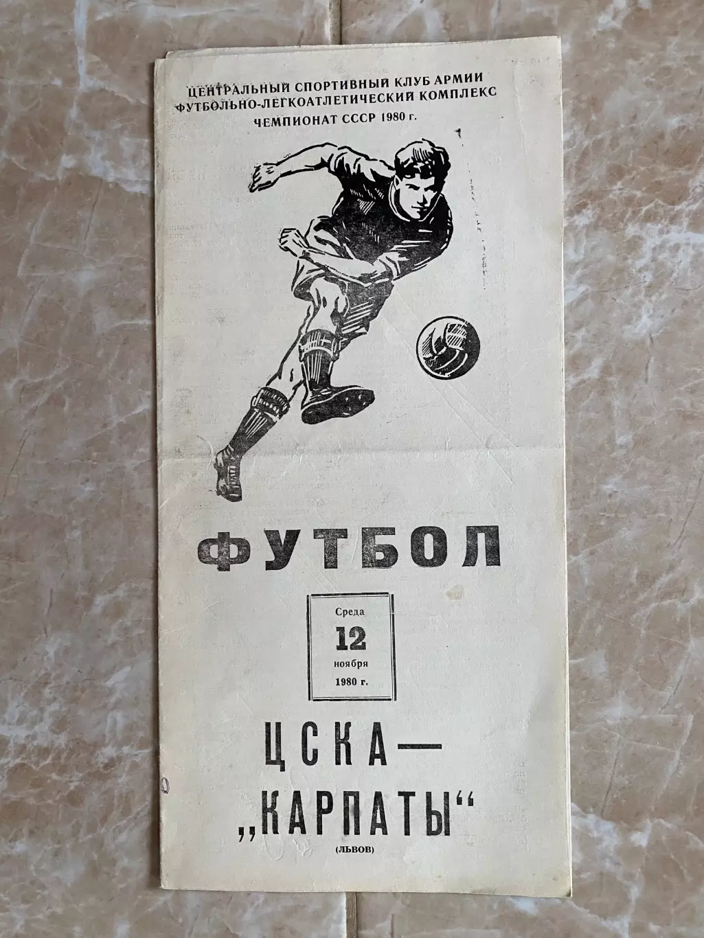 ЦСКА Москва- Карпати Львів. 12.11.1980.б.