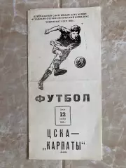 ЦСКА Москва- Карпати Львів. 12.11.1980.б.