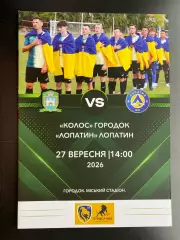 Чемпіонат Львівщини.Колос Городок- Лопатин. 27.09.2026.б.