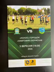 Колос Городок- Нафтовик Борислав.05.09.2026.б.