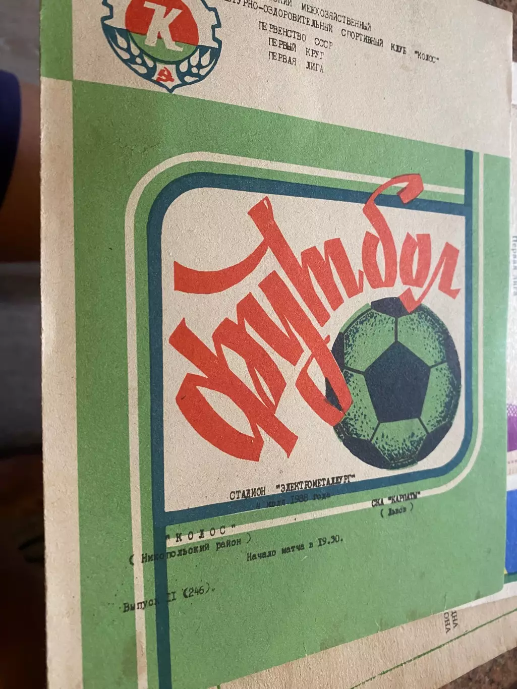 Колос Нікополь- СКА Карпати Львів. 1988.б.