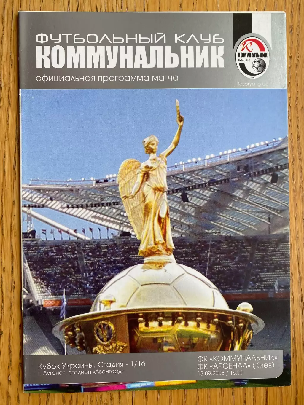 Комунальник Луганськ- Арсенал Київ.2008.#.м.
