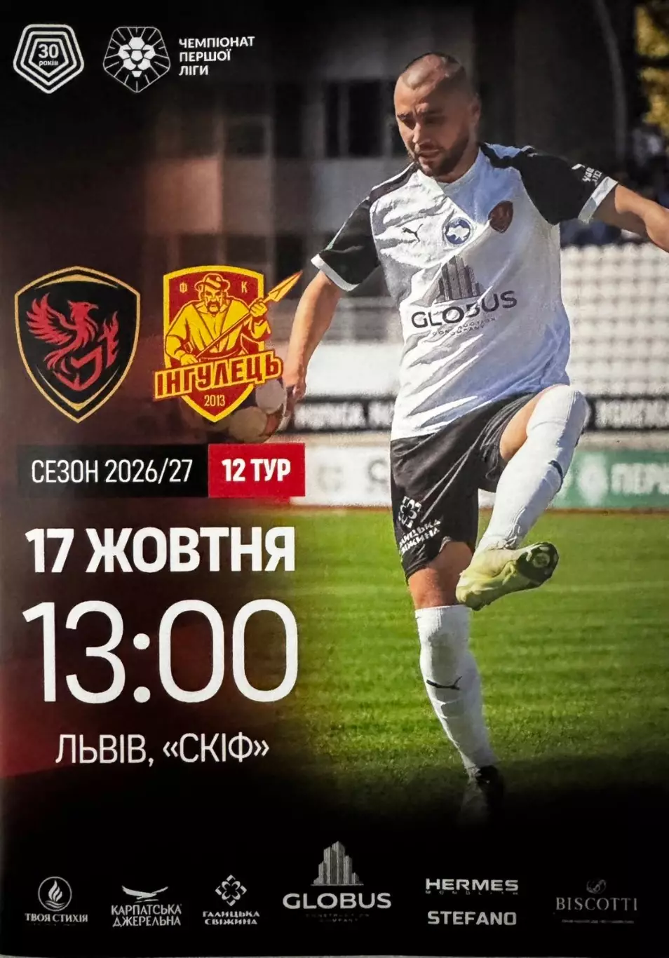Фенікс Маріуполь- Інгулець. 17.10.2026.