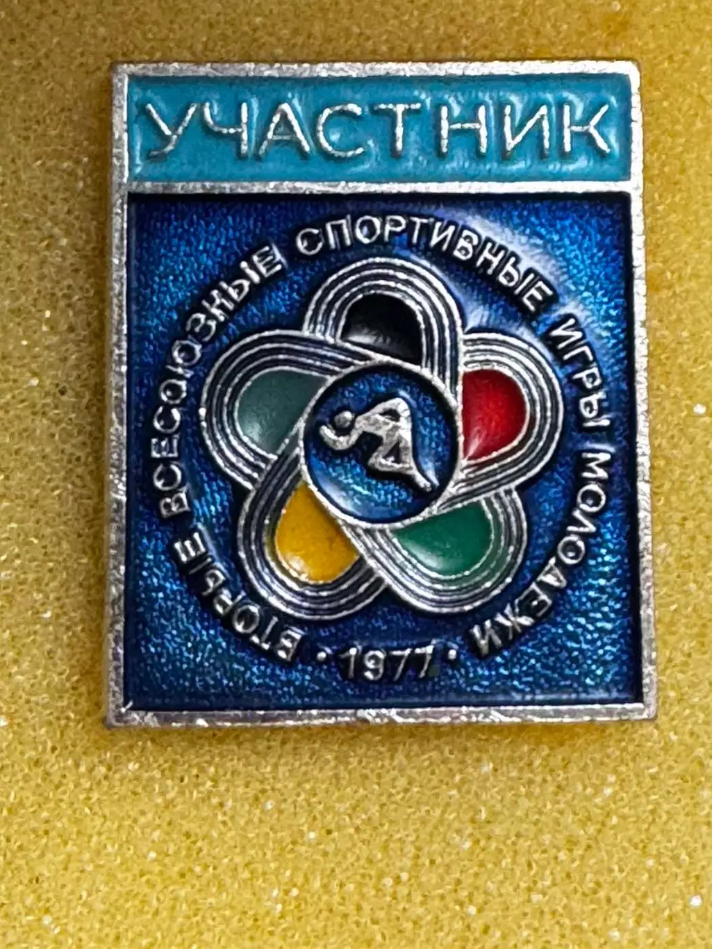 Значок. Спортивні ігри молоді. 1977..
