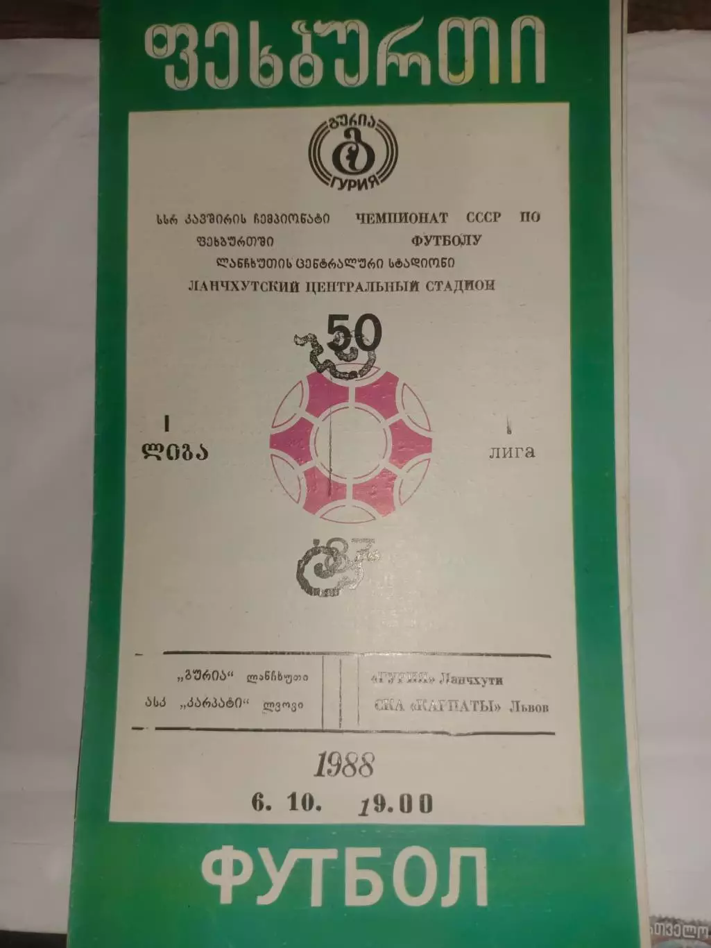 гурія ланчхуті- ска карпати львів. 1988.б.