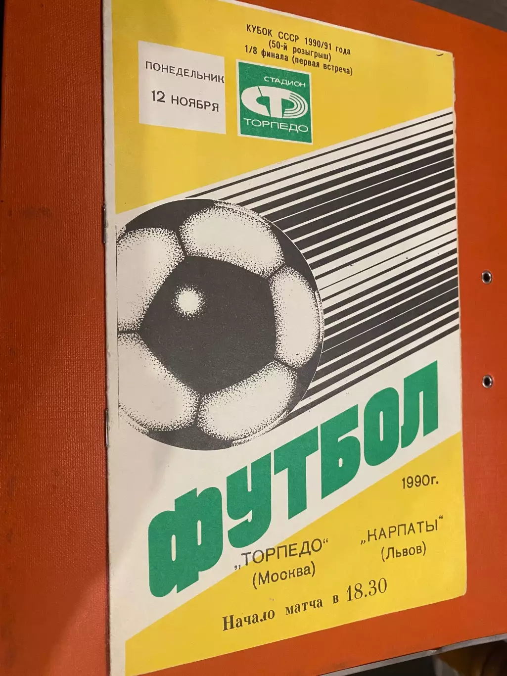 Кубок СРСР. Торпедо Москва- Карпати Львів. 1990.б.