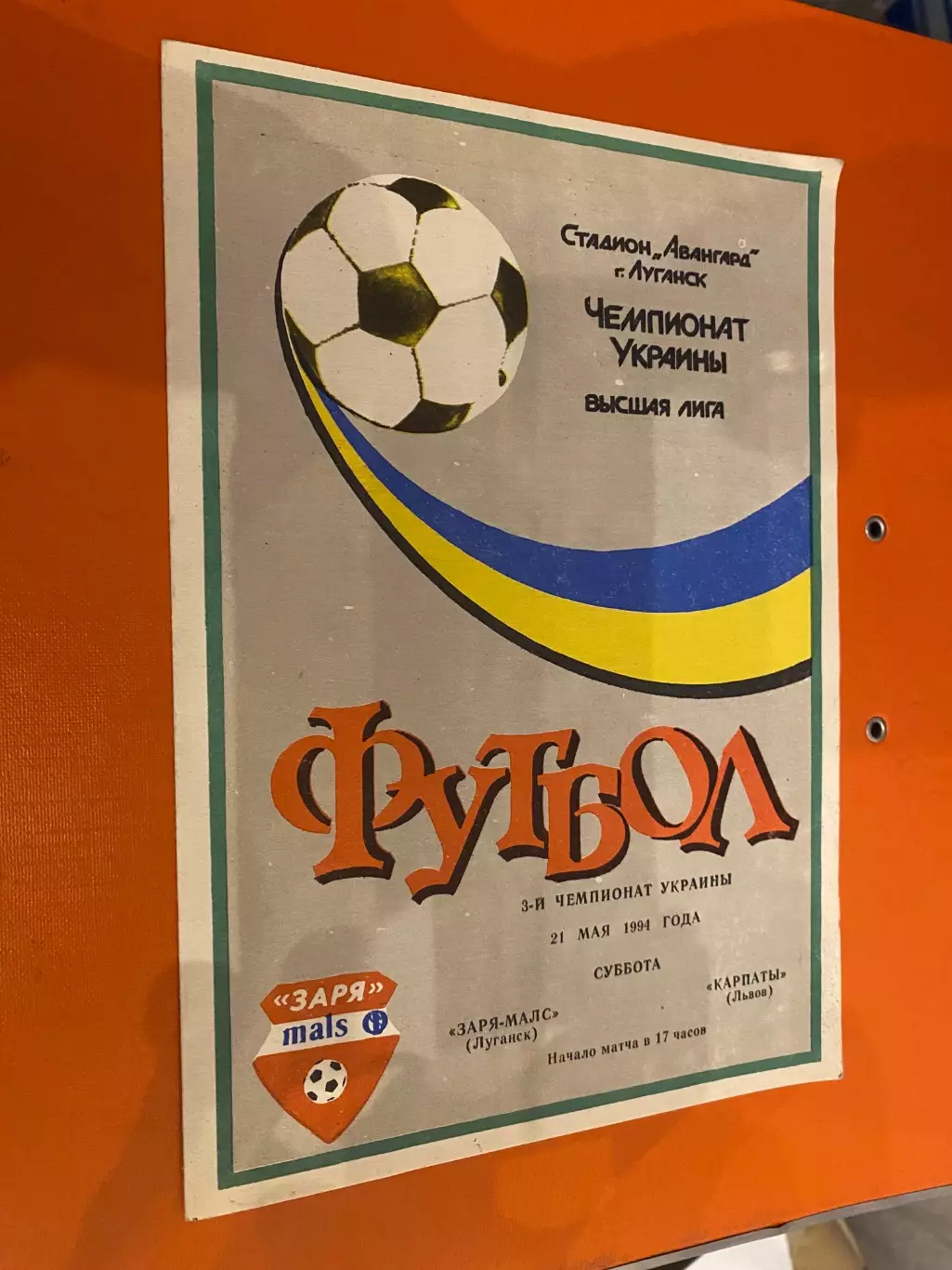 Зоря Луганськ- Карпати Львів. 21.05.1994.б.