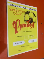 Ростсільмаш- Торпедо Ташанрог. 1979.#.м.