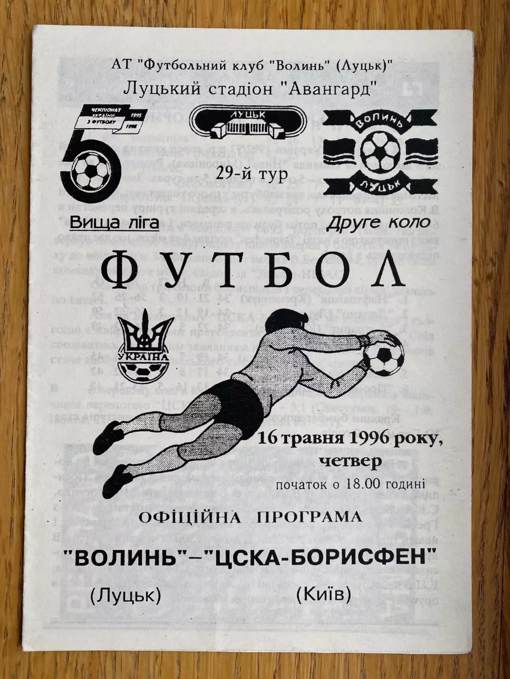 Волинь Луцьк- ЦСКА . 1996.#.м.