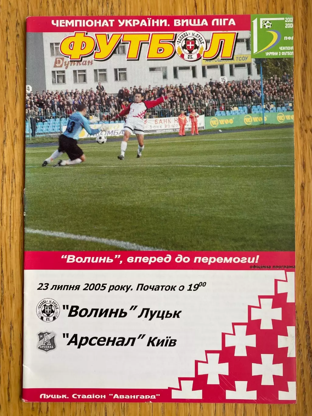Волинь Луцьк- Арсенал Київ. 2005.#.м.