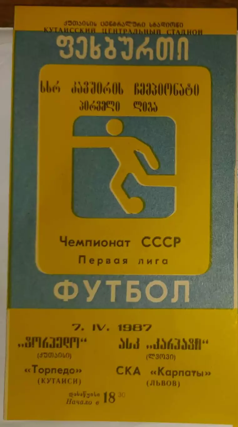 Торпедо Кутаїсі- СКА Карпати Львів. 1987.б.