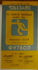 Торпедо Кутаїсі- СКА Карпати Львів. 1987.б.