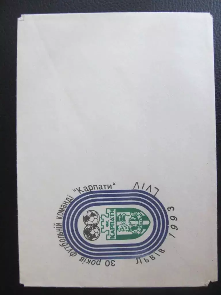Конверт. Карпати Львів. 1993.*.
