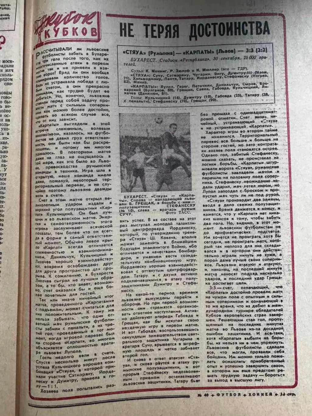 Газета футбол-хокей. Звіт матчу Стяуа- Карпати Львів. 1969. 1